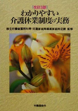 わかりやすい介護休業制度の実務