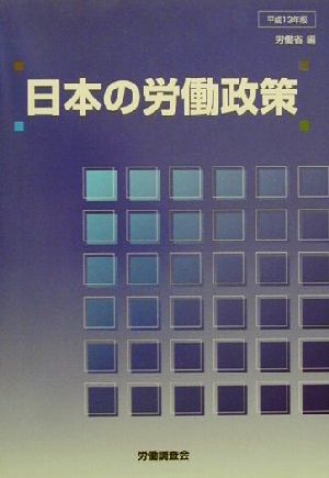 日本の労働政策(平成13年版)