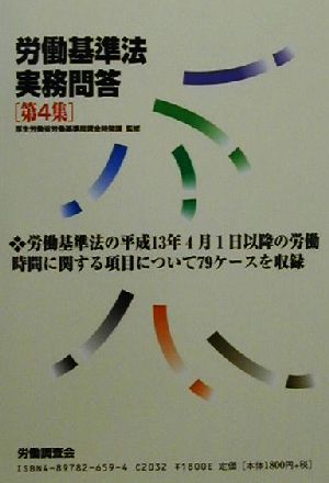 労働基準法実務問答(第4集)