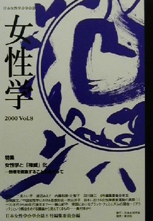 女性学(Vol.8) 特集 女性学と「権威」化 他者を表象することをめぐって