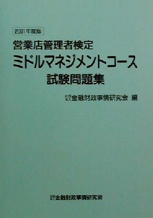 営業店管理者検定ミドルマネジメントコース試験問題集(2001年度版)