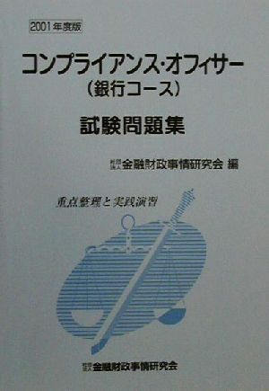 コンプライアンス・オフィサー〈銀行コース〉試験問題集 重点整理と実践演習(2001年度版)