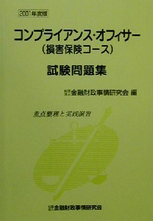 コンプライアンス・オフィサー試験問題集(2001年度版)