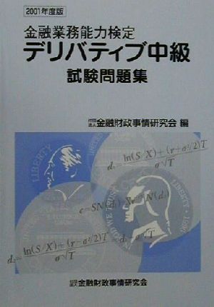 金融業務能力検定 デリバティブ中級試験問題集(2001年度版)