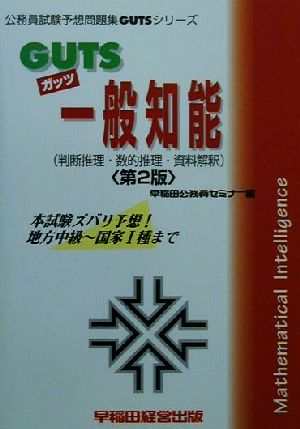 GUTS一般知能 公務員試験予想問題集GUTSシリーズ