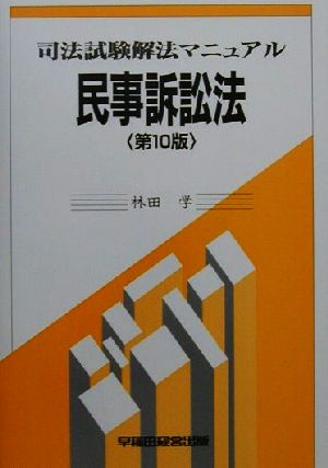 民事訴訟法 司法試験解法マニュアル