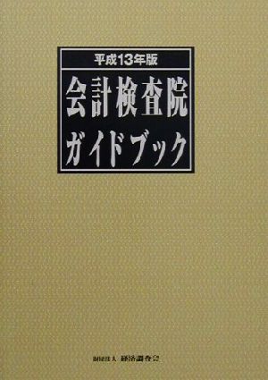 会計検査院ガイドブック(平成13年版)