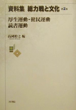 資料集 総力戦と文化(第2巻)資料集-厚生運動・健民運動・読書運動