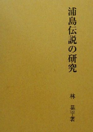 浦島伝説の研究