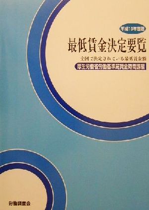 最低賃金決定要覧(平成13年度版) 全国で決定されている最低賃金額