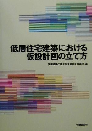 低層住宅建築における仮設計画の立て方