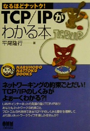 TCP/IPがわかる本 なるほどナットク！