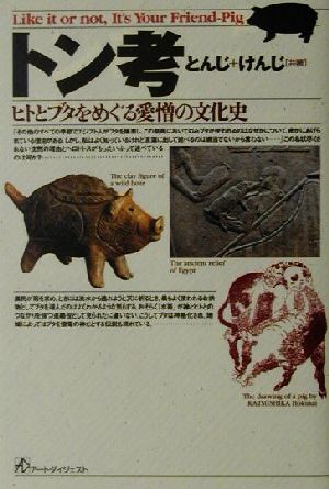 トン考 ヒトとブタをめぐる愛憎の文化史