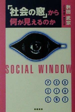 「社会の窓」から何が見えるのか