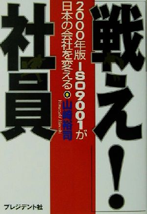 戦え！社員 2000年版ISO9001が日本の会社を変える