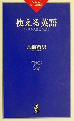 使える英語 アメリカ人はこう話す ワニのNEW新書