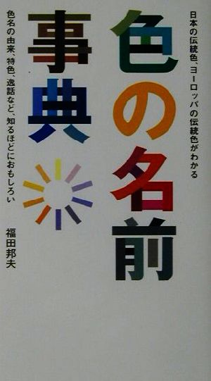 色の名前事典日本の伝統色、ヨーロッパの伝統色がわかる
