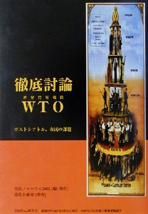 徹底討論WTO ポストシアトル、市民の課題 2001ブックレット8