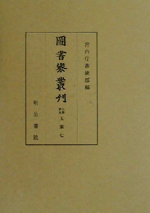 図書寮叢刊 九条家本玉葉(7)