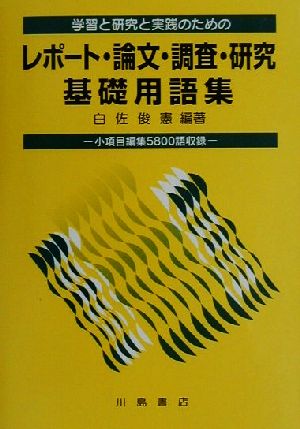 学習と研究と実践のためのレポート・論文・調査・研究・基礎用語集小項目編集5800語収録