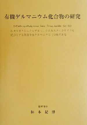 有機ゲルマニウム化合物の研究 2-カルボキシエチルゲルマニウムセスキオキサイドを起点とする薬理活性ゲルマニウム化合物の開発