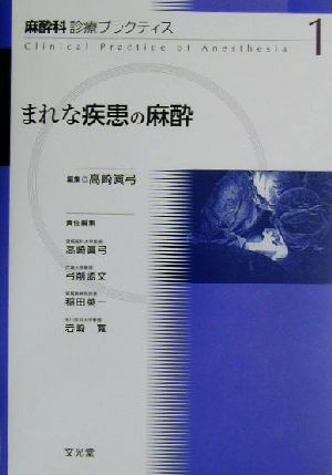 まれな疾患の麻酔 麻酔科診療プラクティス1