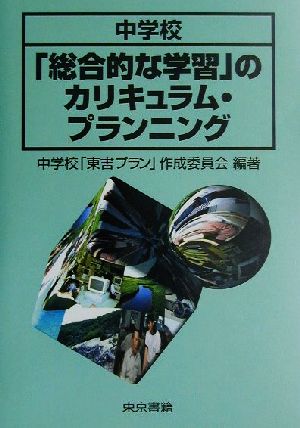 中学校「総合的な学習」のカリキュラム・プランニング