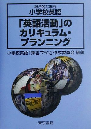 小学校英語「英語活動」のカリキュラム・プランニング 総合的な学習