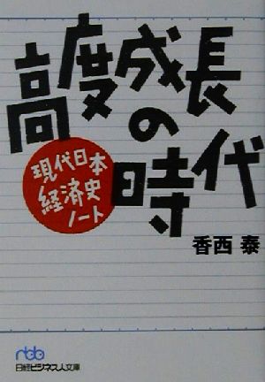 高度成長の時代 現代日本経済史ノート 日経ビジネス人文庫