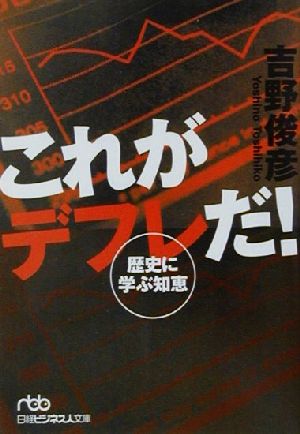 これがデフレだ！ 歴史に学ぶ知恵 日経ビジネス人文庫