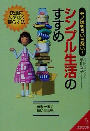 モノはもういらない！シンプル生活のすすめ 快適にムダなく暮らす法 成美文庫