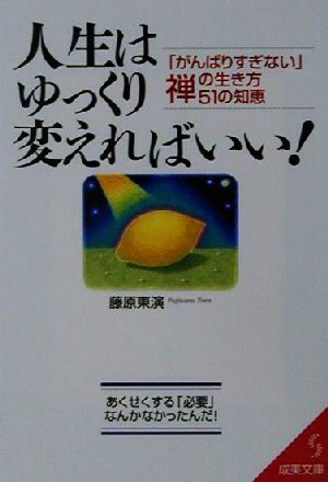 人生はゆっくり変えればいい！ 「がんばりすぎない」禅の生き方51の知恵 成美文庫