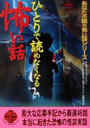 ひとりで読めなくなる怖い話 あなたの隣の怖い話シリーズ 二見文庫二見WAi WAi文庫