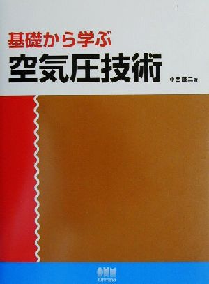 基礎から学ぶ空気圧技術