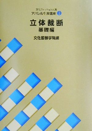 文化ファッション大系 アパレル生産講座(3)立体裁断・基礎編文化ファッション大系アパレル生産講座3