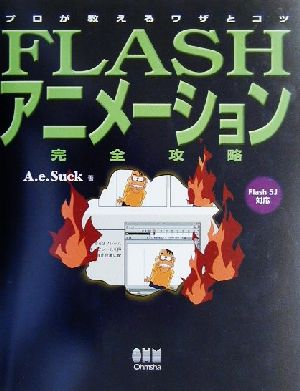 FLASHアニメーション完全攻略 プロが教えるワザとコツ