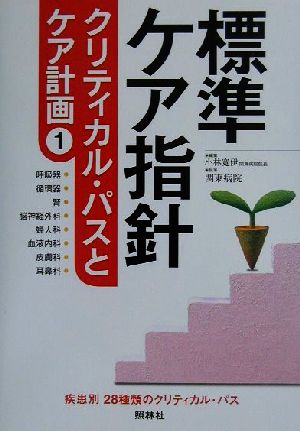 標準ケア指針 クリティカル・パスとケア計画(1) クリティカル・パスとケア計画-呼吸器、循環器、腎、脳神経外科、婦人科、血液内科、皮膚科、耳鼻科