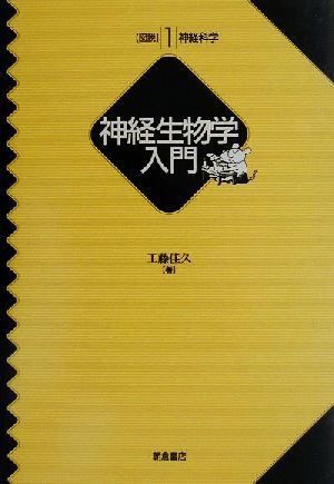 神経生物学入門 図説神経科学1