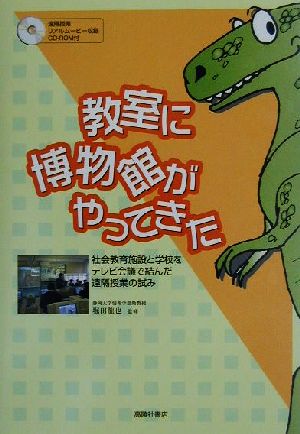 教室に博物館がやってきた 社会教育施設と学校をテレビ会議で結んだ遠隔授業の試み