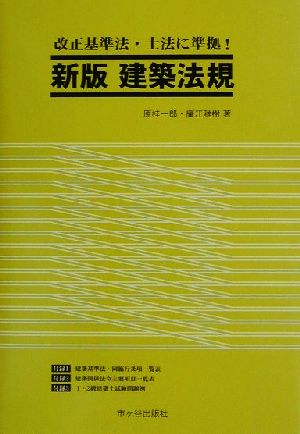 建築法規 改正基準法・士法に準拠！