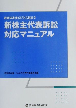 新株主代表訴訟対応マニュアル 経営法友会ビジネス選書3