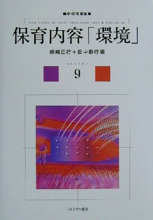 保育内容「環境」 新・保育講座9