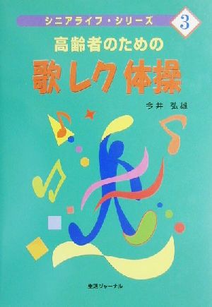 高齢者のための歌レク体操 シニアライフ・シリーズ3