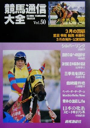 競馬通信大全(vol.50)