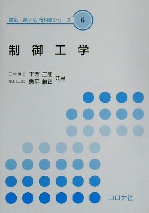 制御工学電気・電子系教科書シリーズ6