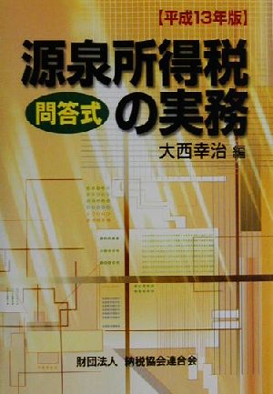 問答式 源泉所得税の実務(平成13年版)