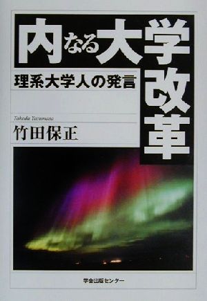 内なる大学改革 理系大学人の発言