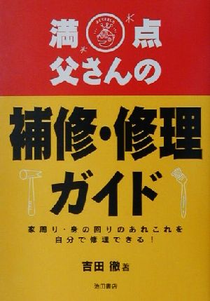 満点父さんの補修・修理ガイド