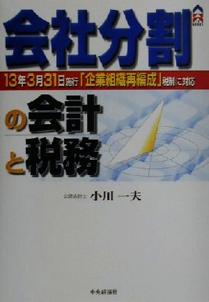 会社分割の会計と税務 13年3月改正の新税制に対応 CK BOOKS