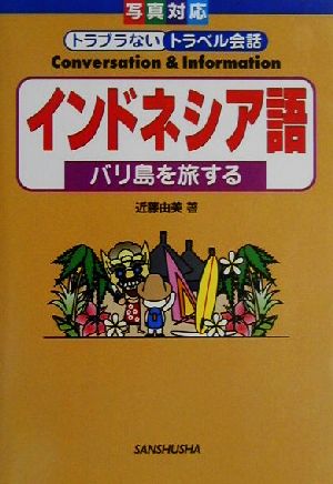 インドネシア語 バリ島を旅する 写真対応トラブラないトラベル会話